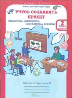 Книга 2кл. Раб.тет. 2тт Исследуем,доказываем,проектируем,создаем Сизова Р.И., б-1172, Баград.рф